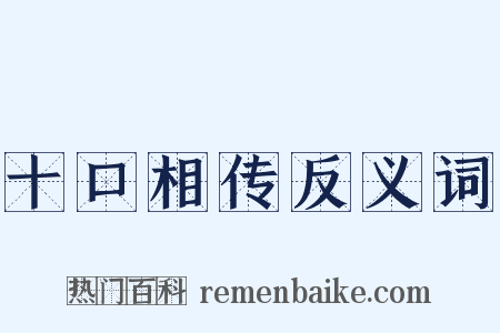 十口相传反义词是什么意思的图片
